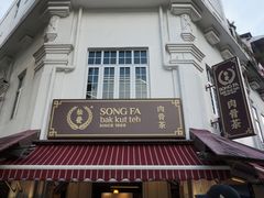 -松發肉骨茶(克拉码头店)