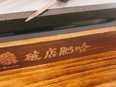 -破店肥哈·东北烧烤·夜宵(南山保利店)