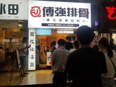 门面-傅强排骨(成都总店)