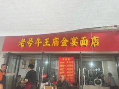 -老号牛王庙金宴面店(锦东路253号院店)