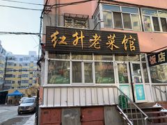 门面-红升老菜馆(巨兴街店)