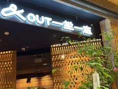 -一坐一忘云南菜(北京skp店)