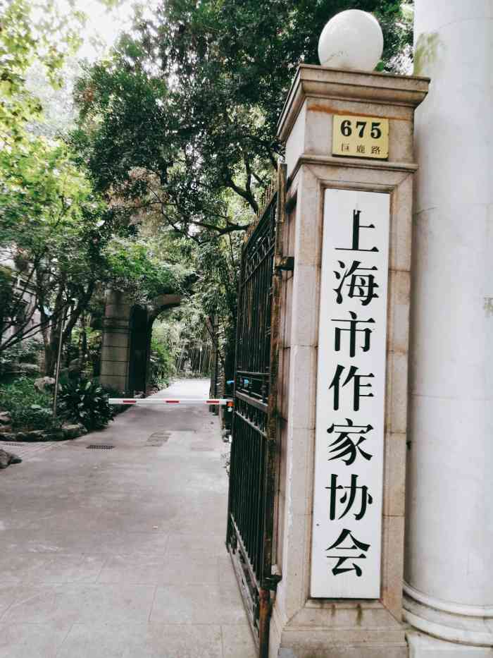 上海市作家协会-"上海市作家协会位于巨鹿路675号地铁1.