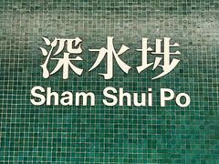 -深水埗站