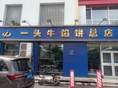 -一头牛馅饼店总店(卫工街店)