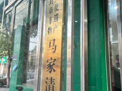 -马遂林烩面馆(少室路店)