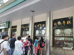 -清真·白记年糕(牛街北口店)