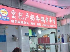 -雲记卢妈冷锅串串(中道街总店)
