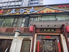 -五谷屯私房菜·始于2005(中山陵童卫路店)