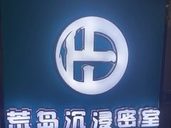 -荒岛实景沉浸密室(江汉路1店)