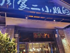 -周家二小姐的菜(西津渡店)