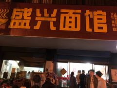 门面-盛兴面馆(真儒大厦店)