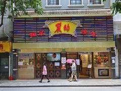 门面-丽的面家(多宝路店)