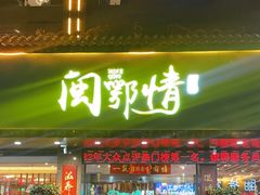 -闽鄂情·闽南招财鸭(水头店)