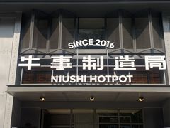-牛事制造局牛肉火锅(莲岳路店)