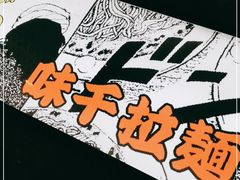 -味千拉面(保定万博广场店)