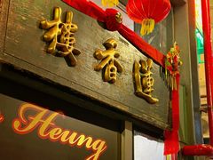 -香港蓮香樓(中環店)