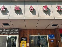 -金姐台湾菜(珠江路店)