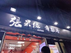 -张果佬年糕卷(科巷店)