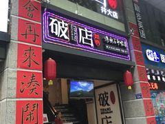 门面-破店(井大店)
