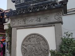 -七宝老街汤团店(七宝一店)