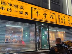 -清真·牛掌柜(奉天街店)