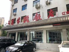 -民俗百家姓饭店(纺织城正街店)