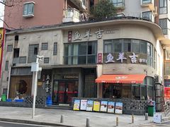 -龚兴城鱼羊吉·家传湖北菜(苗栗路总店)