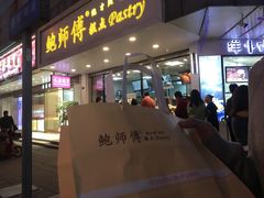 门面-鲍师傅糕点(春熙路店)