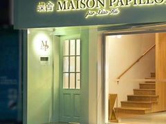 -蝶舍·MAISON PAPILLON