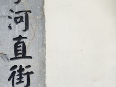 -小河直街历史文化街区