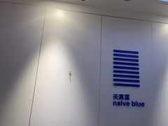 -天真蓝照相馆(宁波来福士店)