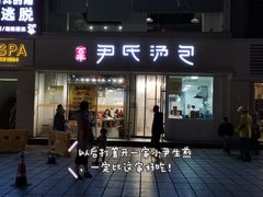 门面-百年尹氏汤包(湖南路狮子桥店)