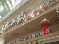 -端仕小锅(文林街店)