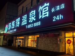 -汤连得(长清路店)