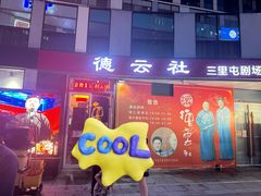 -德云社(三里屯店)