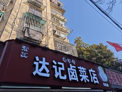 -达记卤菜店(红庙店)