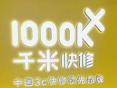 -千米手机电脑维修回收(吴中路店)