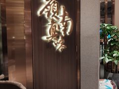 -岭南真味·匠心粤菜(K11店)