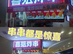 -喜姐炸串(建邺油坊桥店 原旺角广场店)
