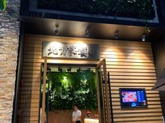 门面-北方家宴(祈福店)