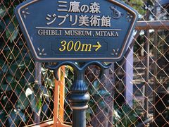 指路牌-三鹰之森吉卜力美术馆