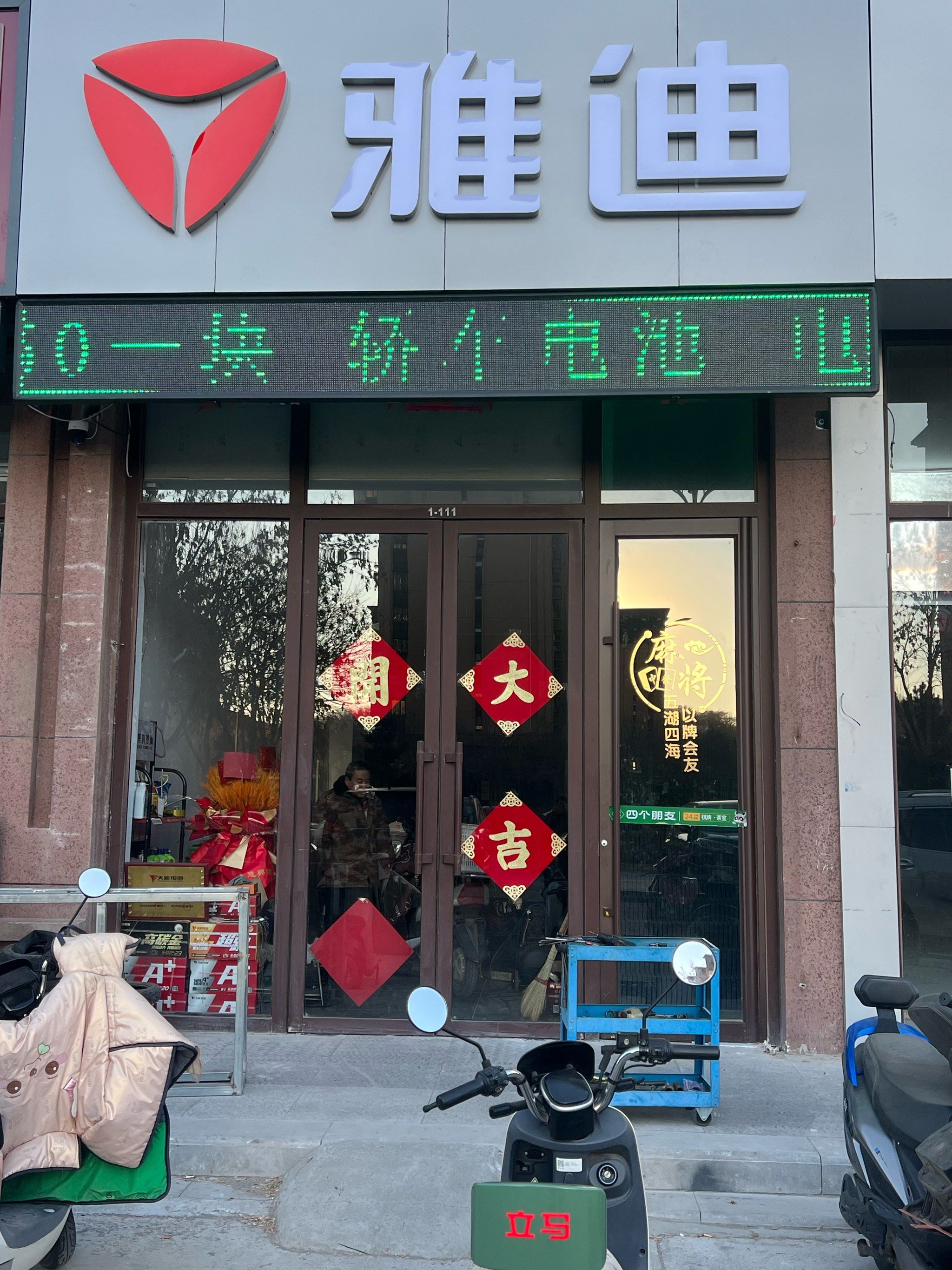 雅迪电动车书香庭院店