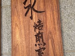 -沪水焙煎室(淡水路店)