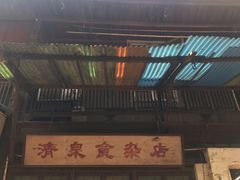 门面-清泉食杂店