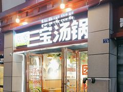 -草原三宝汤锅