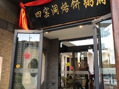 -陕北四窑洞(巨丰店)
