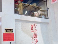 -黔哆哆地摊酸汤火锅(清湖店)