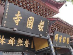 -峨眉山报国寺