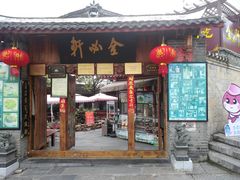 门面-金必轩(青岩店)